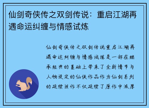 仙剑奇侠传之双剑传说：重启江湖再遇命运纠缠与情感试炼