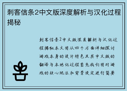 刺客信条2中文版深度解析与汉化过程揭秘