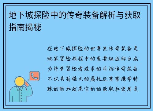 地下城探险中的传奇装备解析与获取指南揭秘