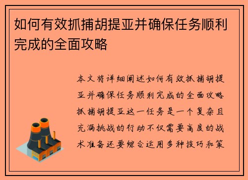 如何有效抓捕胡提亚并确保任务顺利完成的全面攻略