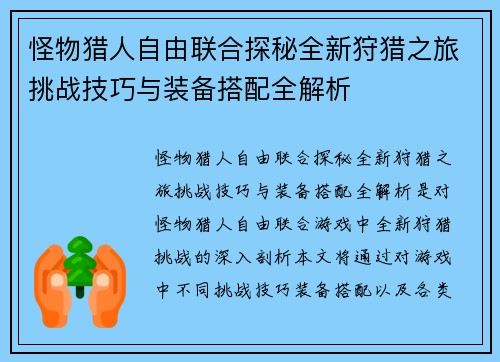 怪物猎人自由联合探秘全新狩猎之旅挑战技巧与装备搭配全解析