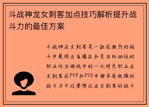 斗战神龙女刺客加点技巧解析提升战斗力的最佳方案