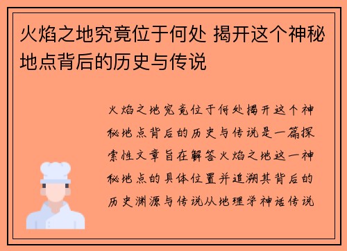 火焰之地究竟位于何处 揭开这个神秘地点背后的历史与传说