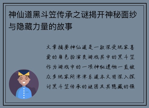 神仙道黑斗笠传承之谜揭开神秘面纱与隐藏力量的故事