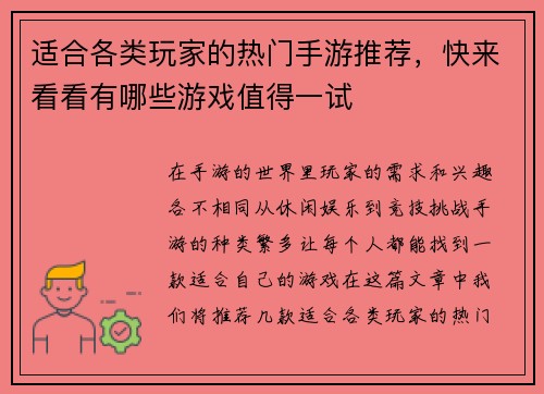 适合各类玩家的热门手游推荐，快来看看有哪些游戏值得一试