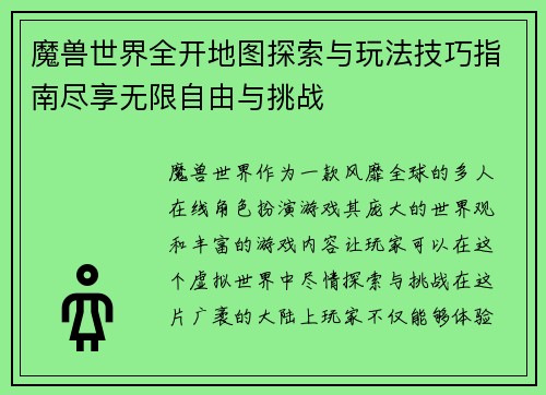 魔兽世界全开地图探索与玩法技巧指南尽享无限自由与挑战