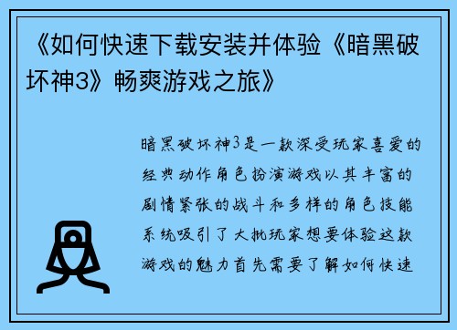 《如何快速下载安装并体验《暗黑破坏神3》畅爽游戏之旅》