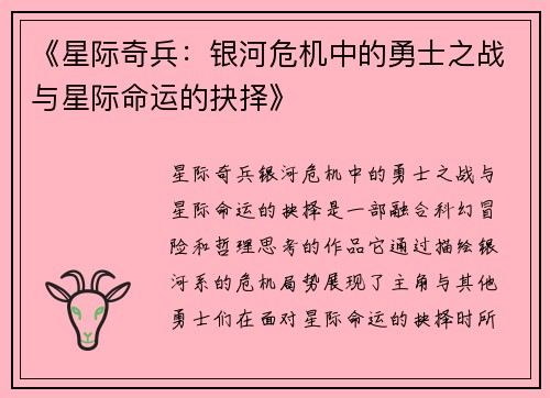 《星际奇兵：银河危机中的勇士之战与星际命运的抉择》