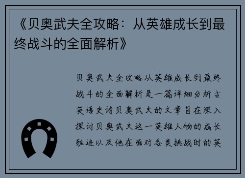 《贝奥武夫全攻略：从英雄成长到最终战斗的全面解析》