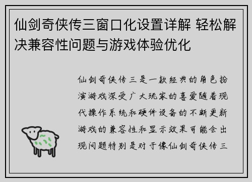 仙剑奇侠传三窗口化设置详解 轻松解决兼容性问题与游戏体验优化