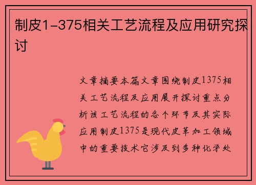 制皮1-375相关工艺流程及应用研究探讨