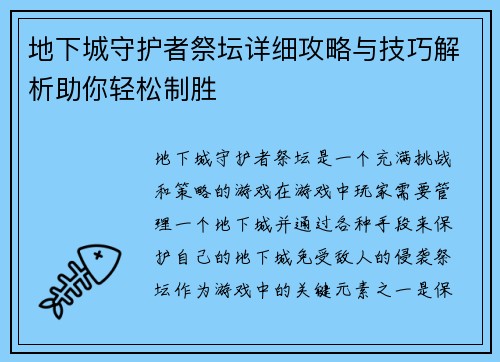 地下城守护者祭坛详细攻略与技巧解析助你轻松制胜