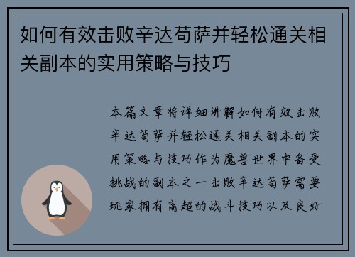 如何有效击败辛达苟萨并轻松通关相关副本的实用策略与技巧