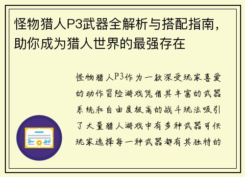 怪物猎人P3武器全解析与搭配指南，助你成为猎人世界的最强存在