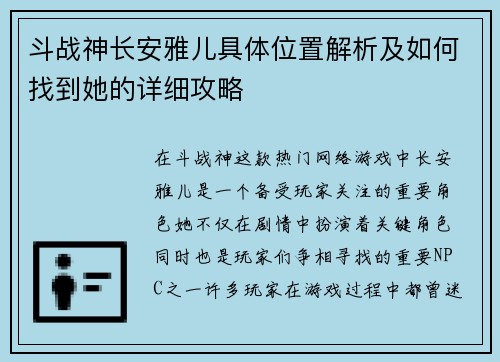 斗战神长安雅儿具体位置解析及如何找到她的详细攻略