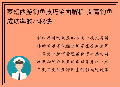 梦幻西游钓鱼技巧全面解析 提高钓鱼成功率的小秘诀