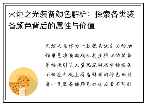 火炬之光装备颜色解析：探索各类装备颜色背后的属性与价值