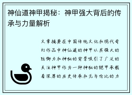 神仙道神甲揭秘：神甲强大背后的传承与力量解析