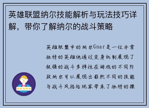 英雄联盟纳尔技能解析与玩法技巧详解，带你了解纳尔的战斗策略