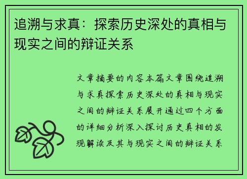 追溯与求真：探索历史深处的真相与现实之间的辩证关系