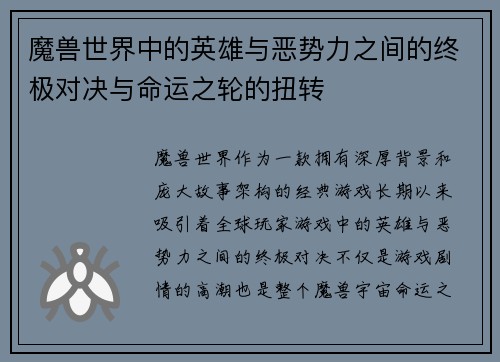 魔兽世界中的英雄与恶势力之间的终极对决与命运之轮的扭转