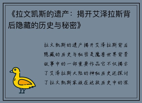 《拉文凯斯的遗产：揭开艾泽拉斯背后隐藏的历史与秘密》