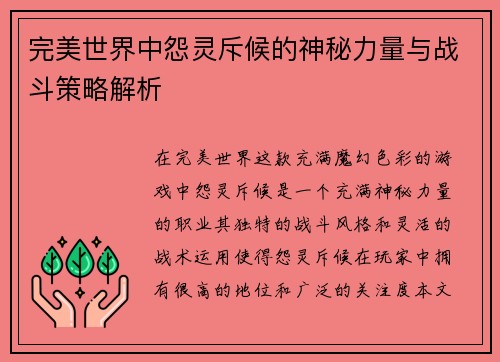完美世界中怨灵斥候的神秘力量与战斗策略解析