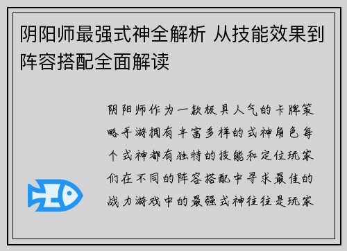 阴阳师最强式神全解析 从技能效果到阵容搭配全面解读