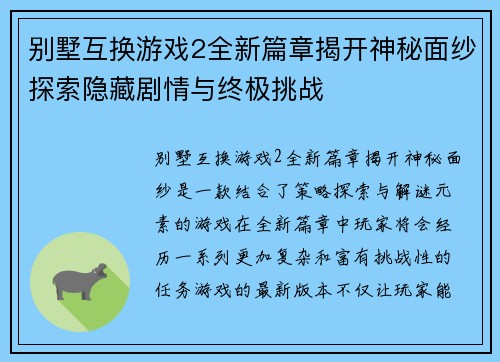 别墅互换游戏2全新篇章揭开神秘面纱探索隐藏剧情与终极挑战