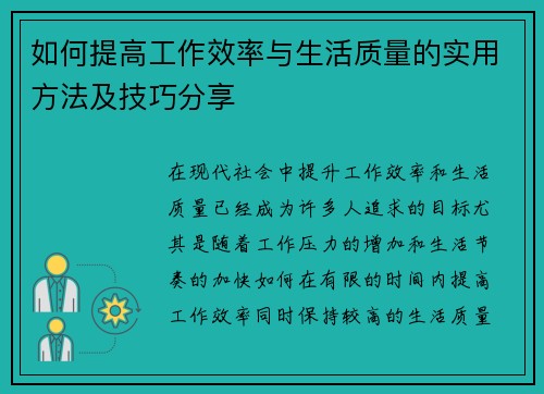 如何提高工作效率与生活质量的实用方法及技巧分享