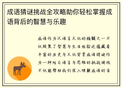 成语猜谜挑战全攻略助你轻松掌握成语背后的智慧与乐趣