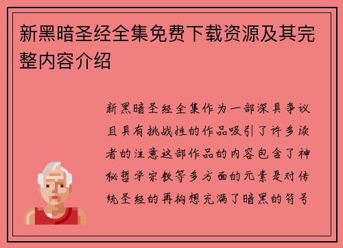 新黑暗圣经全集免费下载资源及其完整内容介绍