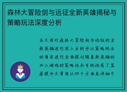 森林大冒险剑与远征全新英雄揭秘与策略玩法深度分析