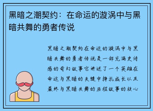 黑暗之潮契约：在命运的漩涡中与黑暗共舞的勇者传说