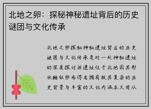 北地之卵：探秘神秘遗址背后的历史谜团与文化传承