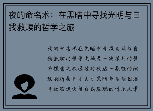 夜的命名术：在黑暗中寻找光明与自我救赎的哲学之旅
