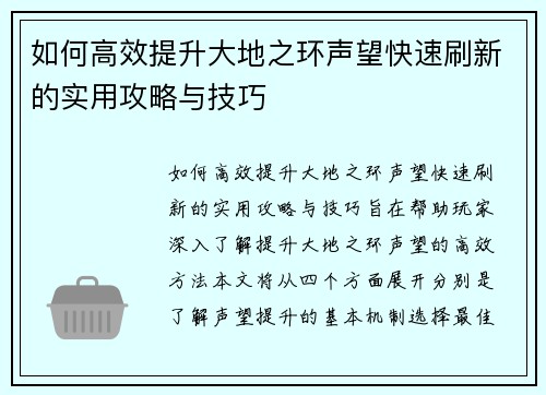如何高效提升大地之环声望快速刷新的实用攻略与技巧